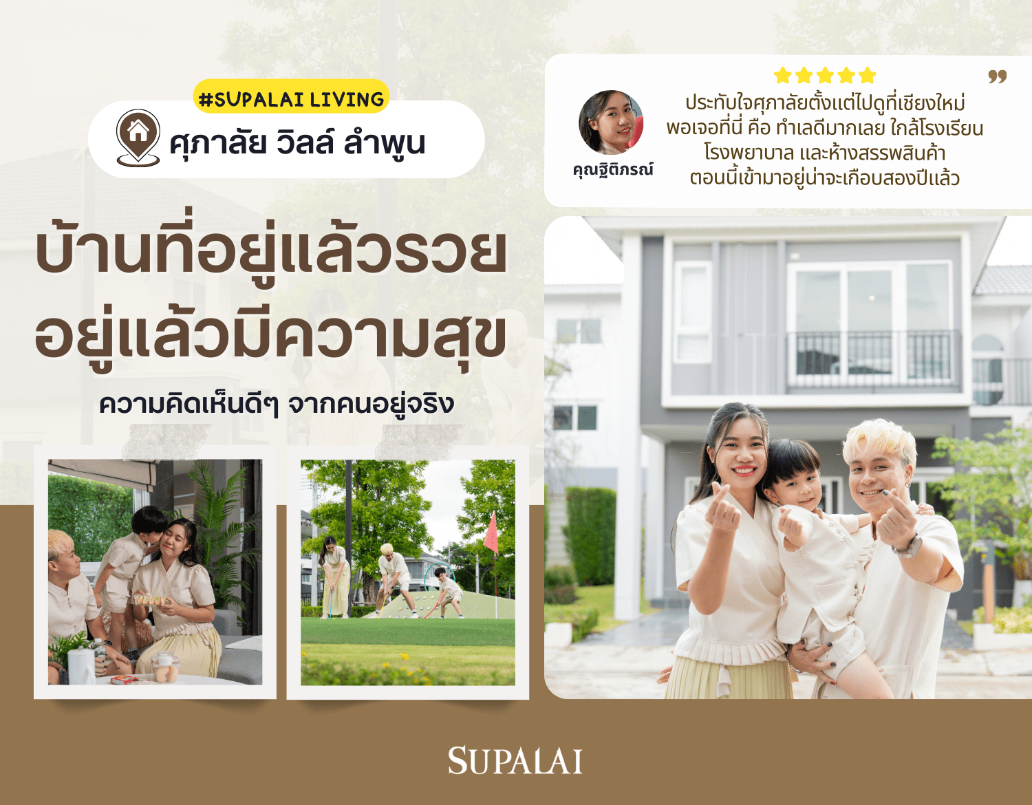 ศุภาลัย วิลล์ ลำพูน บ้านที่อยู่แล้วรวย อยู่แล้วมีความสุข-บ้านลำพูนcoverr.png